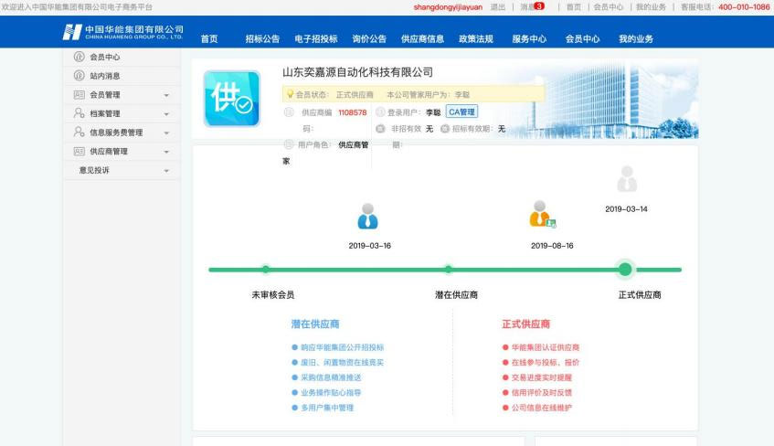 华能集团电子商务平台会员证